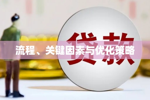 白碱滩流程、关键因素与优化策略