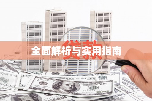 白碱滩全面解析与实用指南