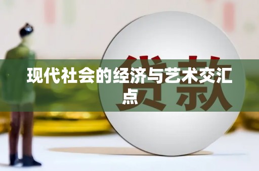 白碱滩现代社会的经济与艺术交汇点