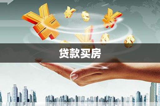 白碱滩贷款买房