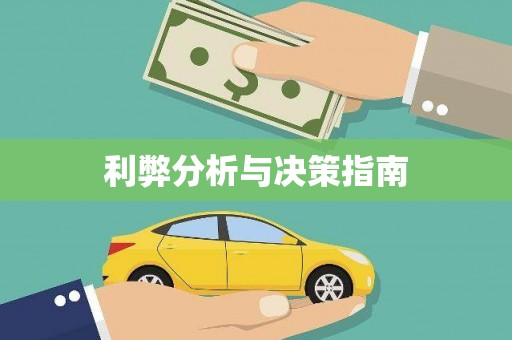白碱滩利弊分析与决策指南