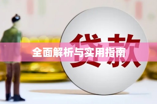 白碱滩全面解析与实用指南