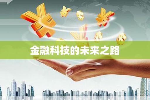 白碱滩金融科技的未来之路
