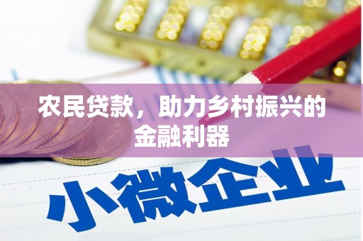 白碱滩农民贷款，助力乡村振兴的金融利器