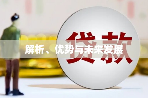 白碱滩解析、优势与未来发展