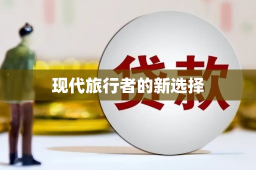 白碱滩现代旅行者的新选择