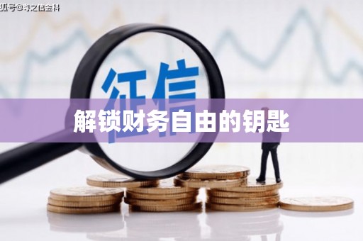 白碱滩解锁财务自由的钥匙