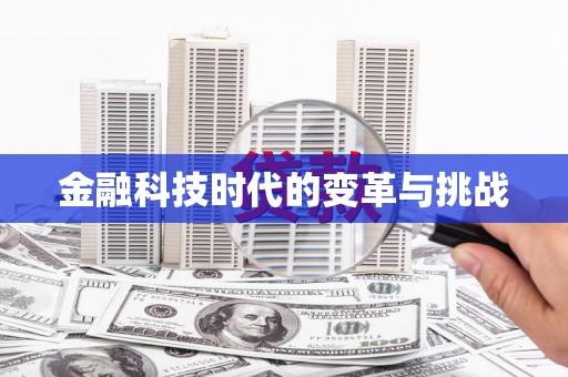 白碱滩金融科技时代的变革与挑战