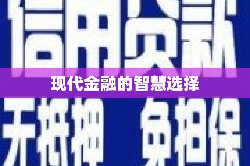 白碱滩现代金融的智慧选择