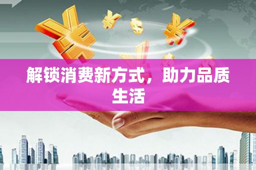 白碱滩解锁消费新方式，助力品质生活