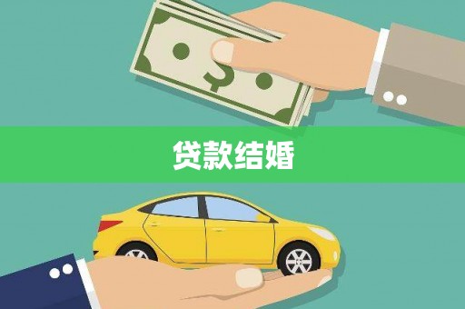 白碱滩贷款结婚