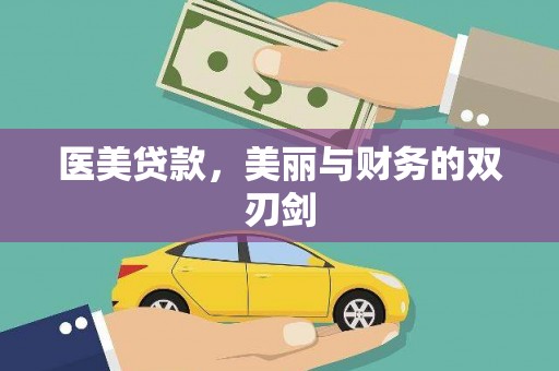 白碱滩医美贷款，美丽与财务的双刃剑