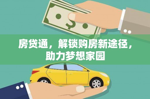 白碱滩房贷通，解锁购房新途径，助力梦想家园
