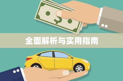 白碱滩全面解析与实用指南