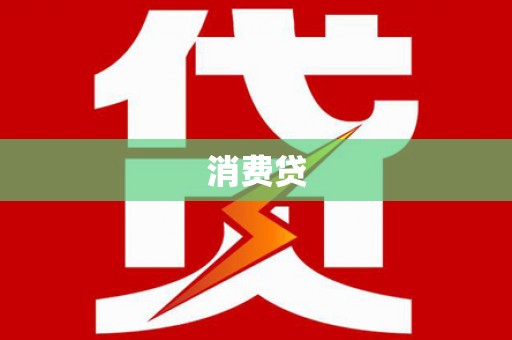 白碱滩消费贷