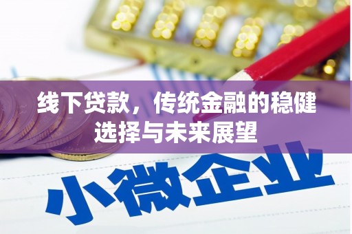 白碱滩线下贷款，传统金融的稳健选择与未来展望