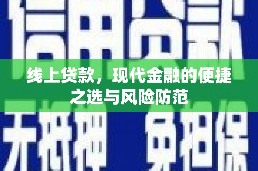 白碱滩线上贷款，现代金融的便捷之选与风险防范