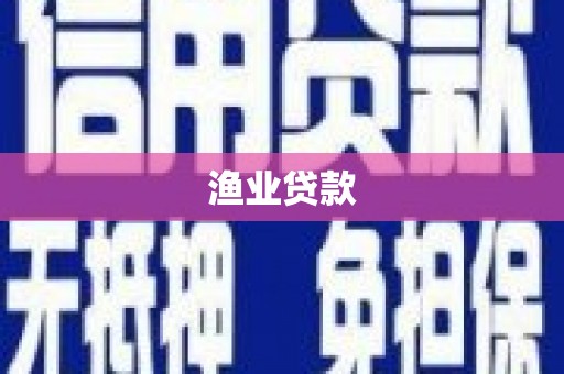 白碱滩渔业贷款