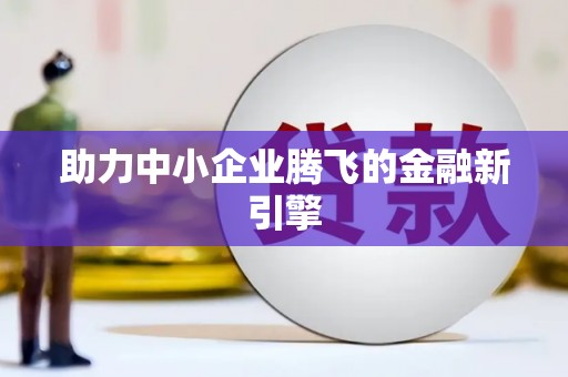 白碱滩助力中小企业腾飞的金融新引擎