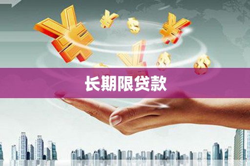 白碱滩长期限贷款