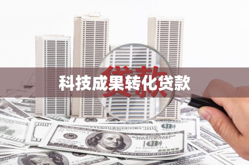 白碱滩科技成果转化贷款