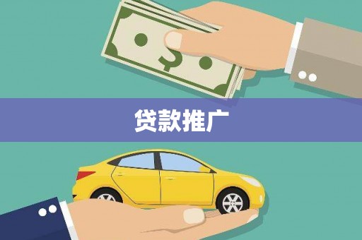 白碱滩贷款推广
