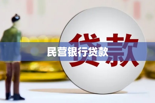 白碱滩民营银行贷款