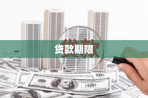 白碱滩贷款期限