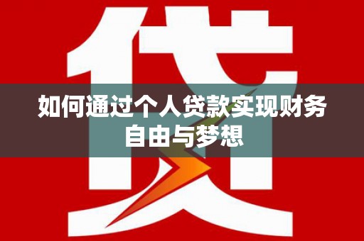 白碱滩如何通过个人贷款实现财务自由与梦想