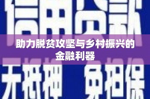 白碱滩助力脱贫攻坚与乡村振兴的金融利器