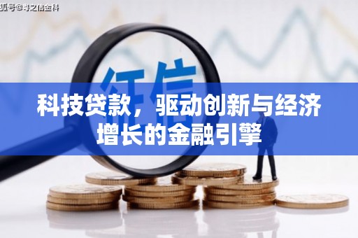 白碱滩科技贷款，驱动创新与经济增长的金融引擎