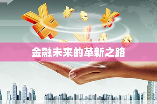 白碱滩金融未来的革新之路