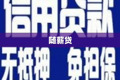 白碱滩随薪贷