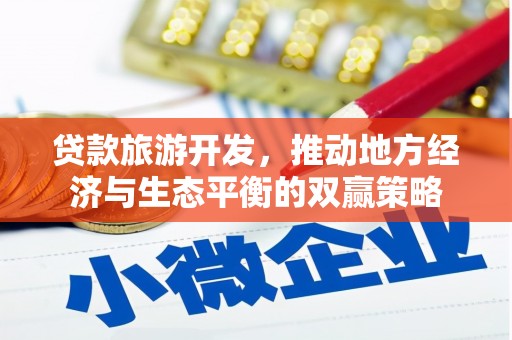 白碱滩贷款旅游开发，推动地方经济与生态平衡的双赢策略