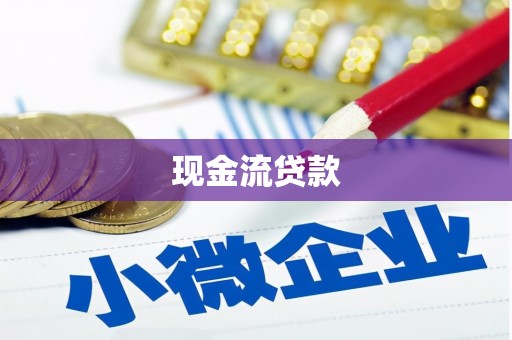 白碱滩现金流贷款