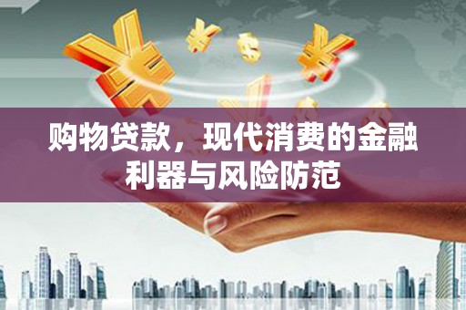 白碱滩购物贷款，现代消费的金融利器与风险防范