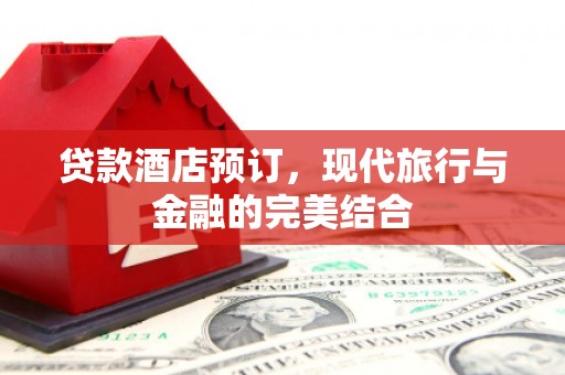 白碱滩贷款酒店预订，现代旅行与金融的完美结合