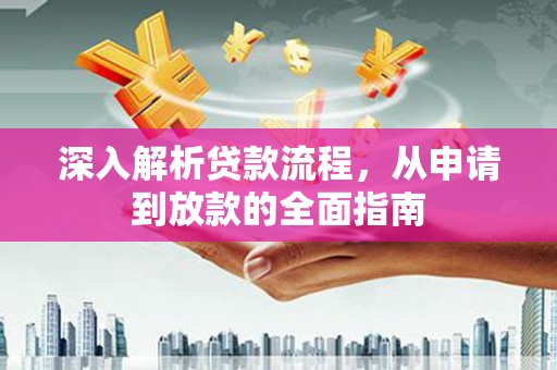 白碱滩深入解析贷款流程，从申请到放款的全面指南