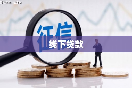 白碱滩线下贷款
