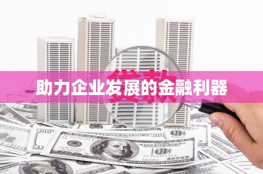 白碱滩助力企业发展的金融利器