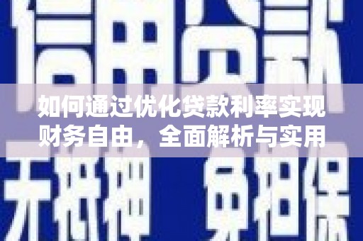 白碱滩如何通过优化贷款利率实现财务自由，全面解析与实用策略