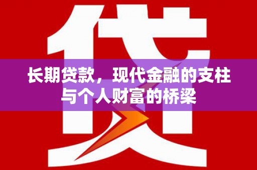 白碱滩长期贷款，现代金融的支柱与个人财富的桥梁