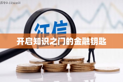 白碱滩开启知识之门的金融钥匙