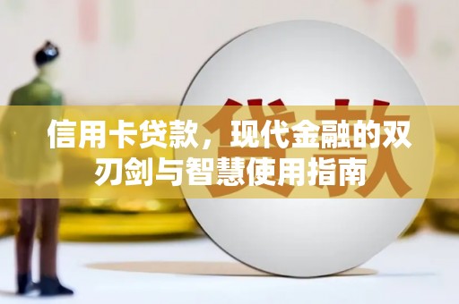 白碱滩信用卡贷款，现代金融的双刃剑与智慧使用指南