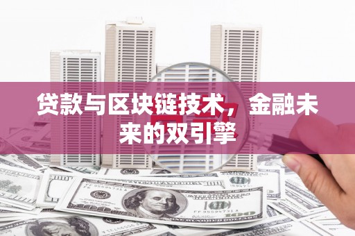 白碱滩贷款与区块链技术，金融未来的双引擎