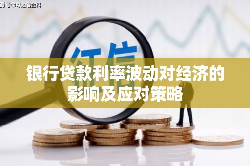 白碱滩银行贷款利率波动对经济的影响及应对策略