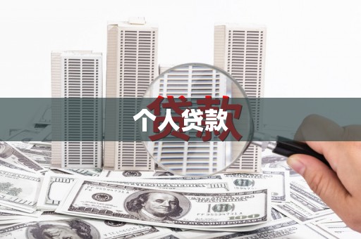 白碱滩个人贷款