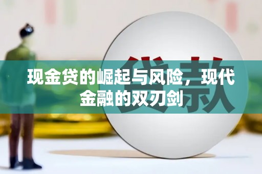 白碱滩现金贷的崛起与风险，现代金融的双刃剑