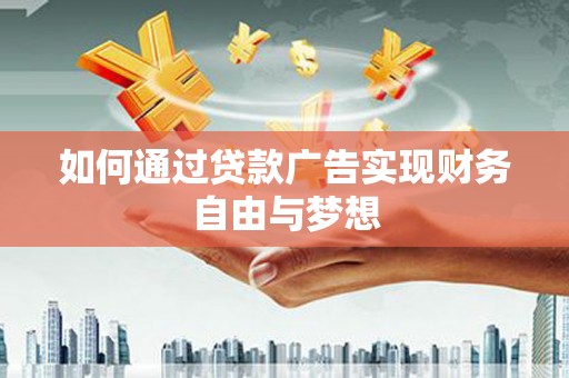 白碱滩如何通过贷款广告实现财务自由与梦想