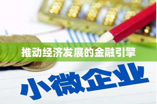 白碱滩推动经济发展的金融引擎